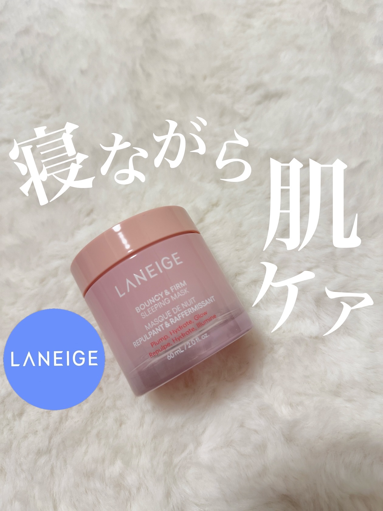 バウンシースリーピングマスク/LANEIGE/フェイスクリームを使ったクチコミ（1枚目）