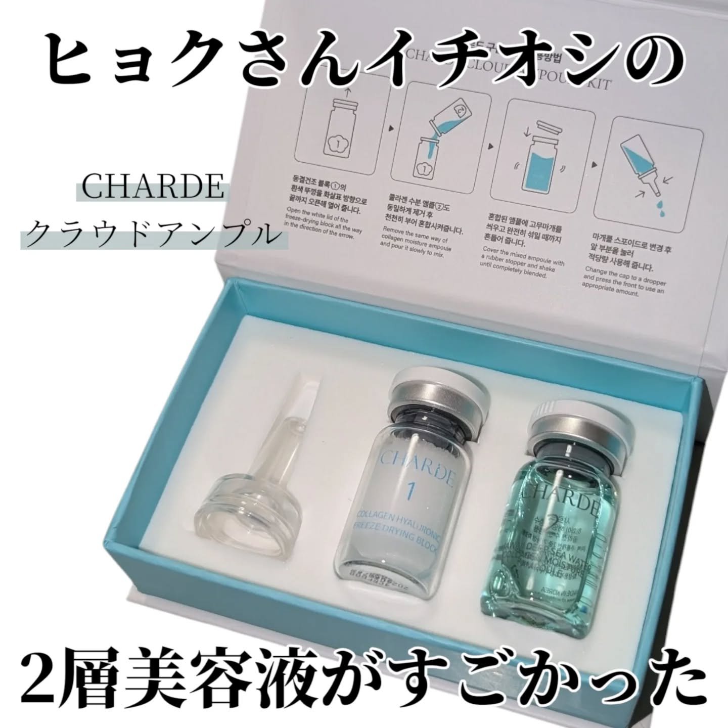 クラウドアンプル 1week キット/CHARDE/美容液を使ったクチコミ（1枚目）