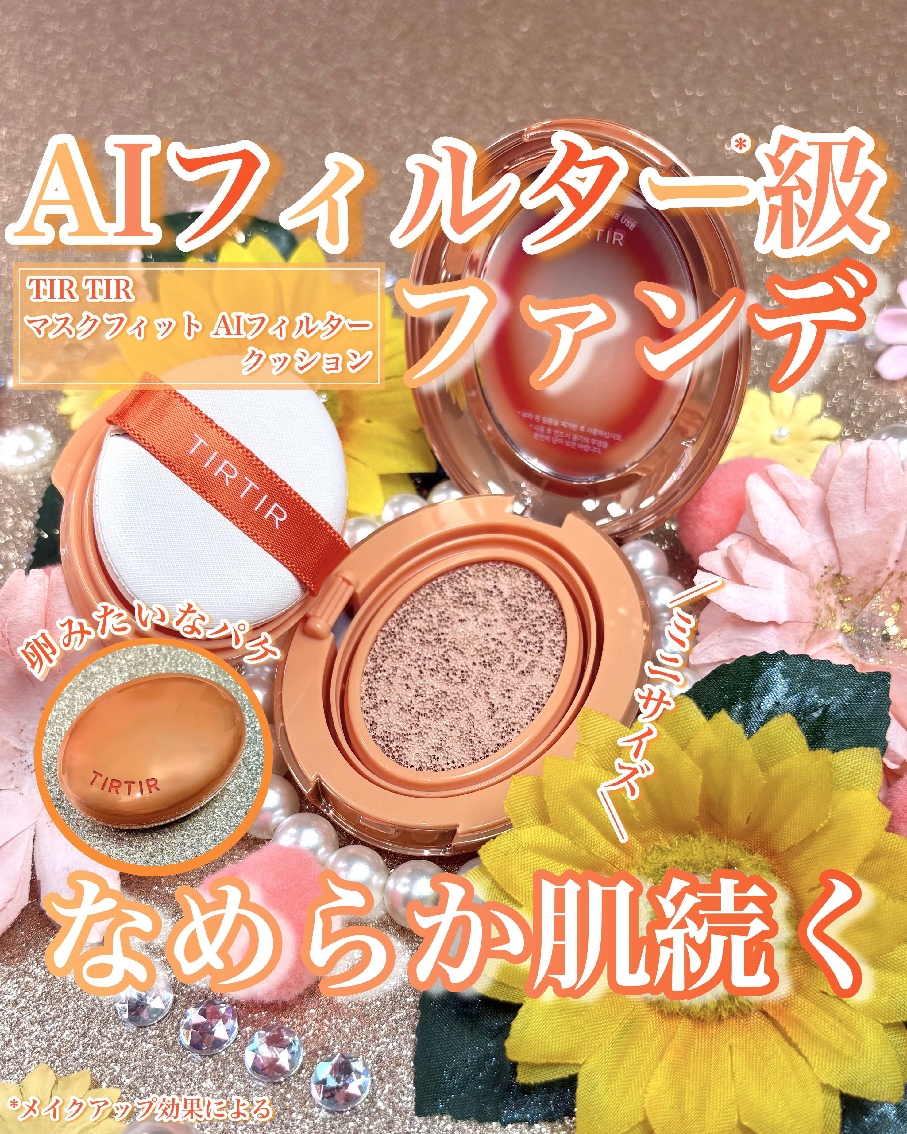 マスクフィット エーアイフィルタークッション/TIRTIR(ティルティル)/クッションファンデーションを使ったクチコミ（1枚目）