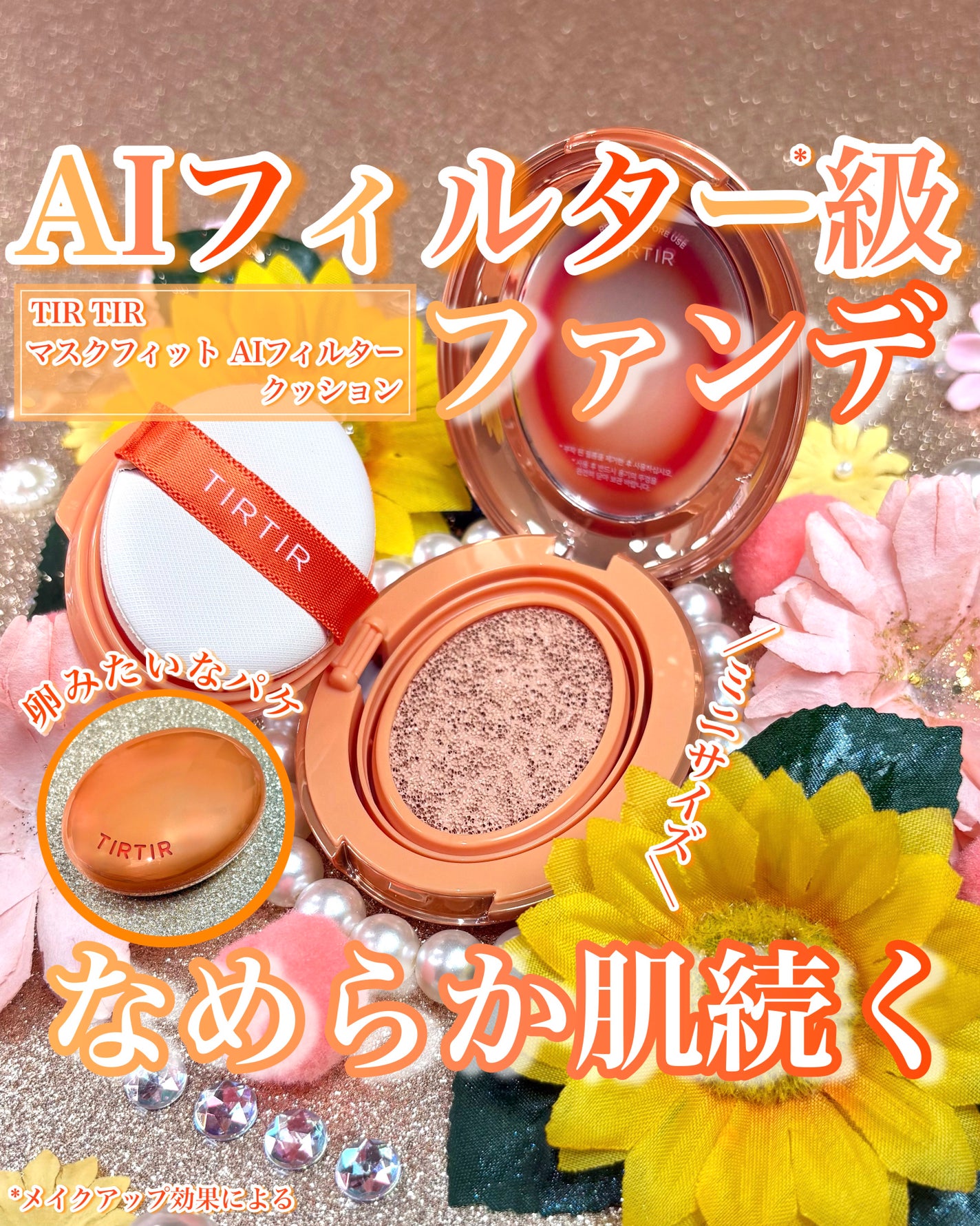 マスクフィット エーアイフィルタークッション/TIRTIR(ティルティル)/クッションファンデーションを使ったクチコミ(1枚目)