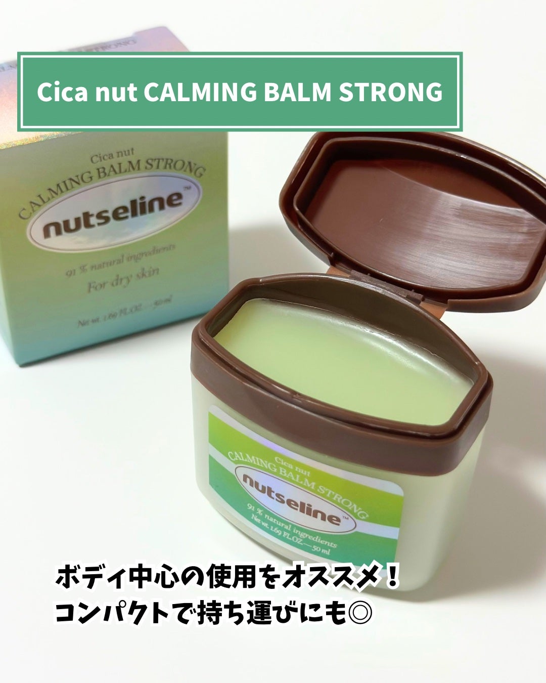 Cica nut CALMING BALM STRONG/nutseline/フェイスバームを使ったクチコミ(5枚目)
