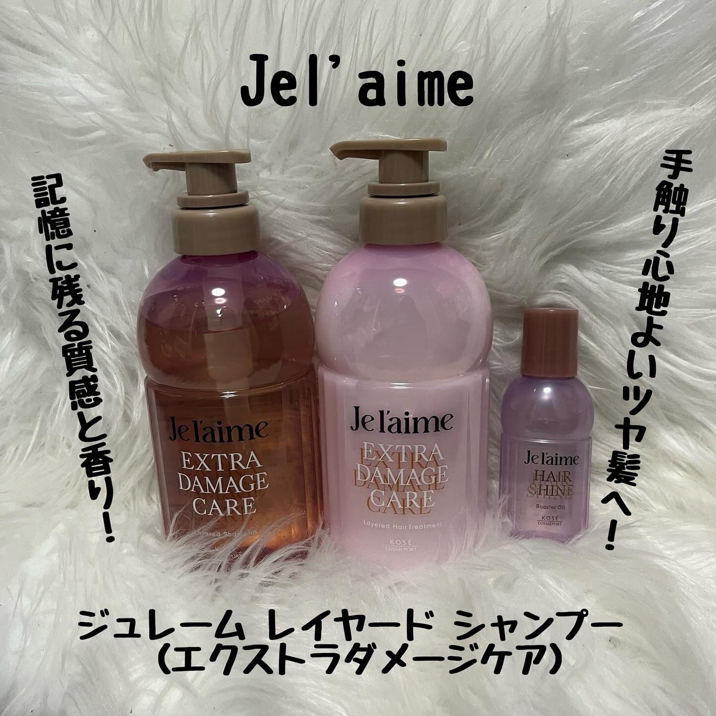 ジュレーム レイヤード シャンプー/ヘアトリートメント (エクストラダメージケア)/Je l'aime/市販シャンプーを使ったクチコミ(1枚目)