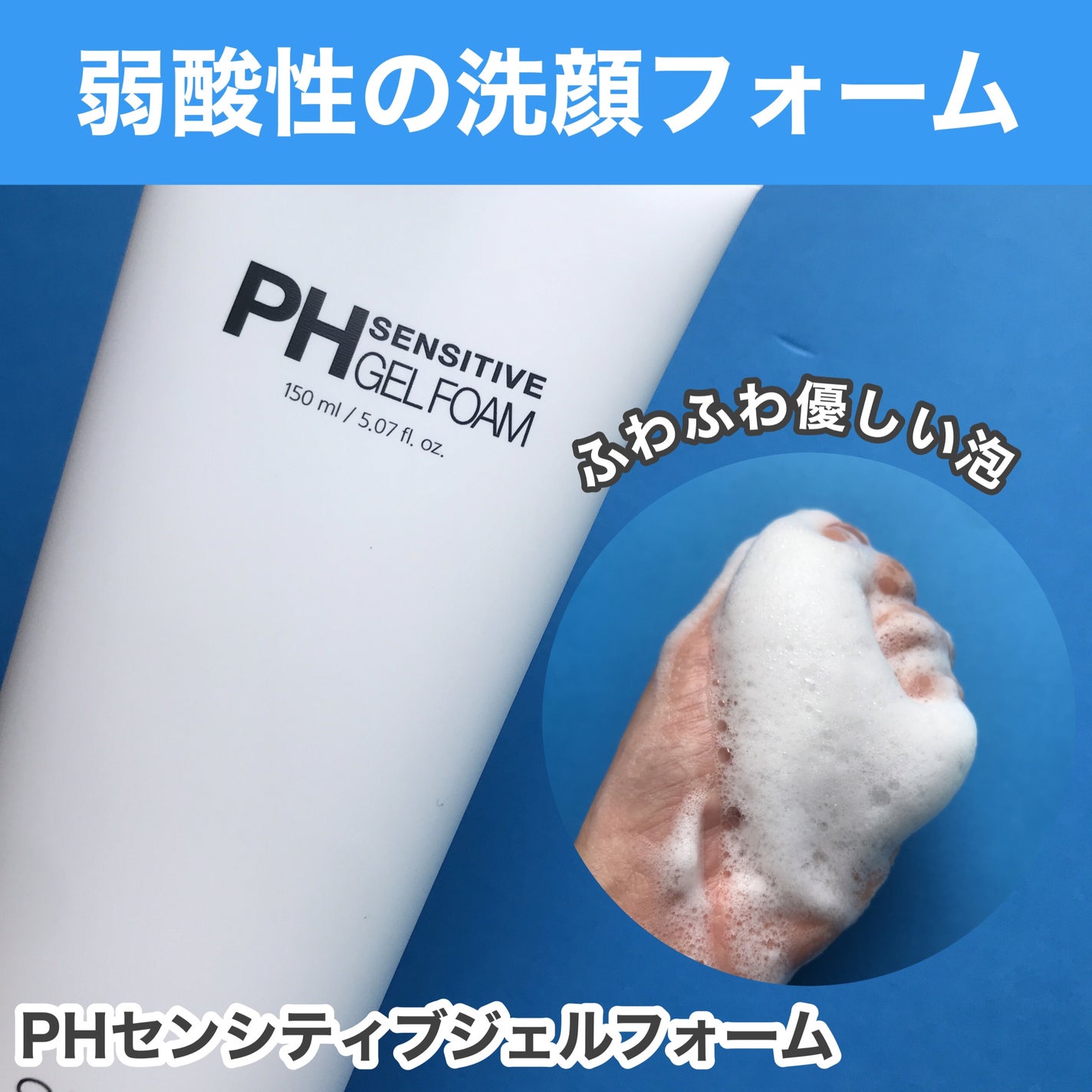 PHセンシティブジェルフォーム/SAM'U/その他洗顔料を使ったクチコミ(2枚目)