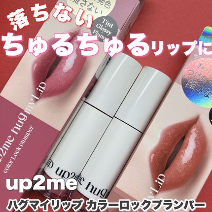 アップトゥーミー ハグマイリップ カラーロックプランパー/up2me/リッププランパーを使ったクチコミ(1枚目)