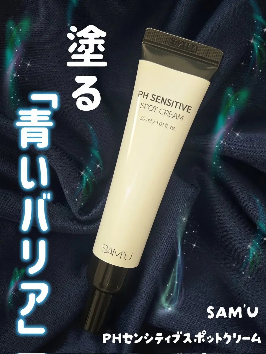 PHセンシティブスポットクリーム/SAM'U/フェイスクリームを使ったクチコミ（1枚目）