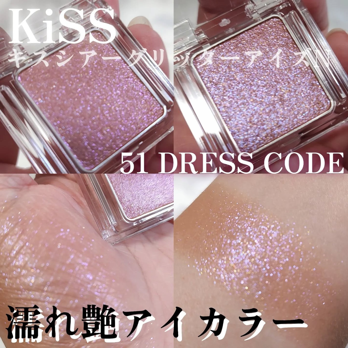 キス シアー グリッターアイズN/KiSS/単色アイシャドウを使ったクチコミ(1枚目)