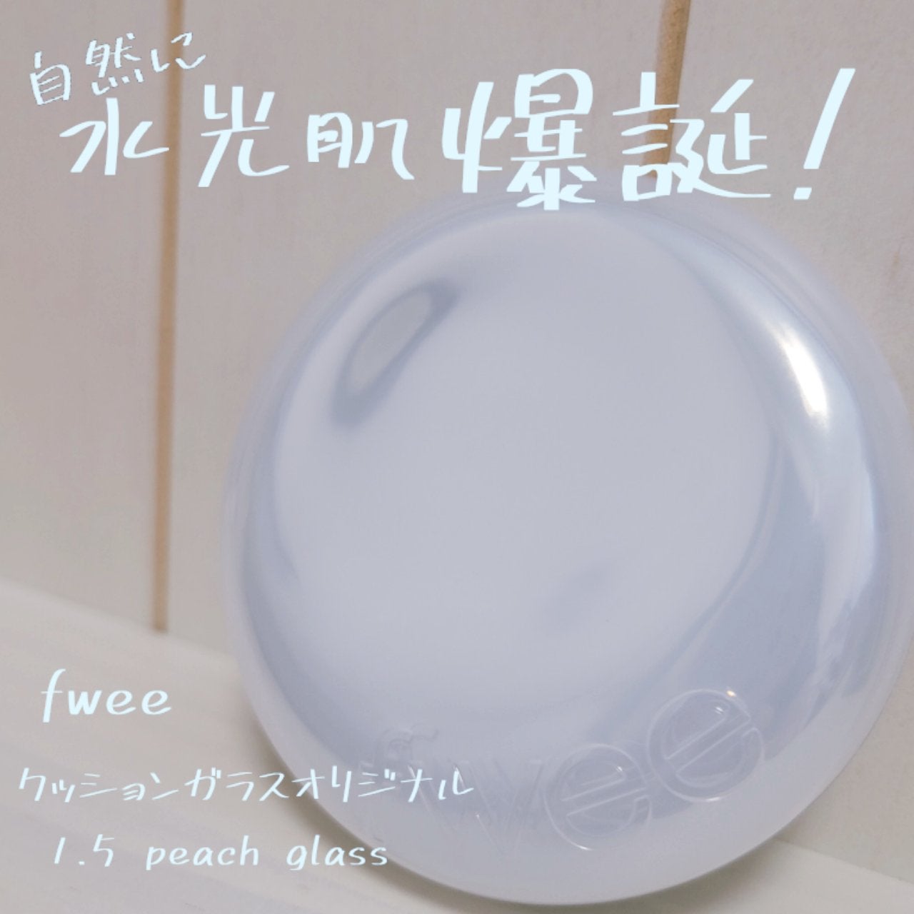 フィー クッションガラスオリジナル/fwee/クッションファンデーションを使ったクチコミ(1枚目)