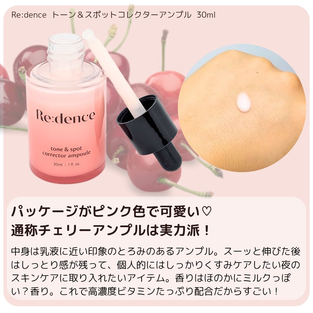 リデンス チェリートーン＆スポットコレクターアンプル/redence/美容液を使ったクチコミ（2枚目）