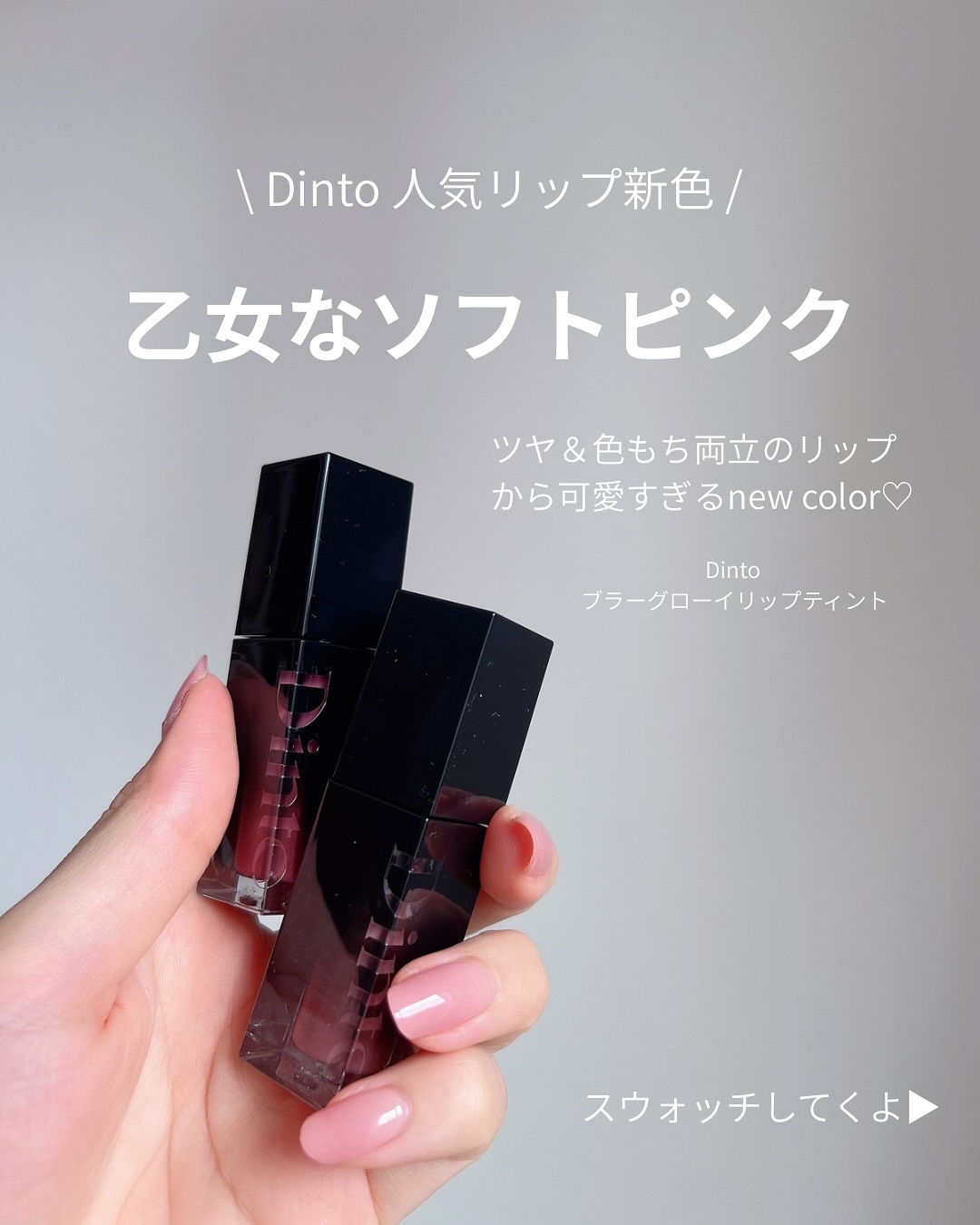 ブラーグロイリップティント/Dinto/リップティントを使ったクチコミ（2枚目）
