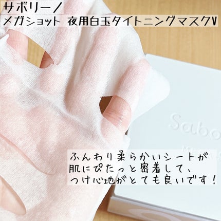 サボリーノ メガショット 夜用白玉タイトニングマスクV/サボリーノ/シートマスク・パックを使ったクチコミ(2枚目)
