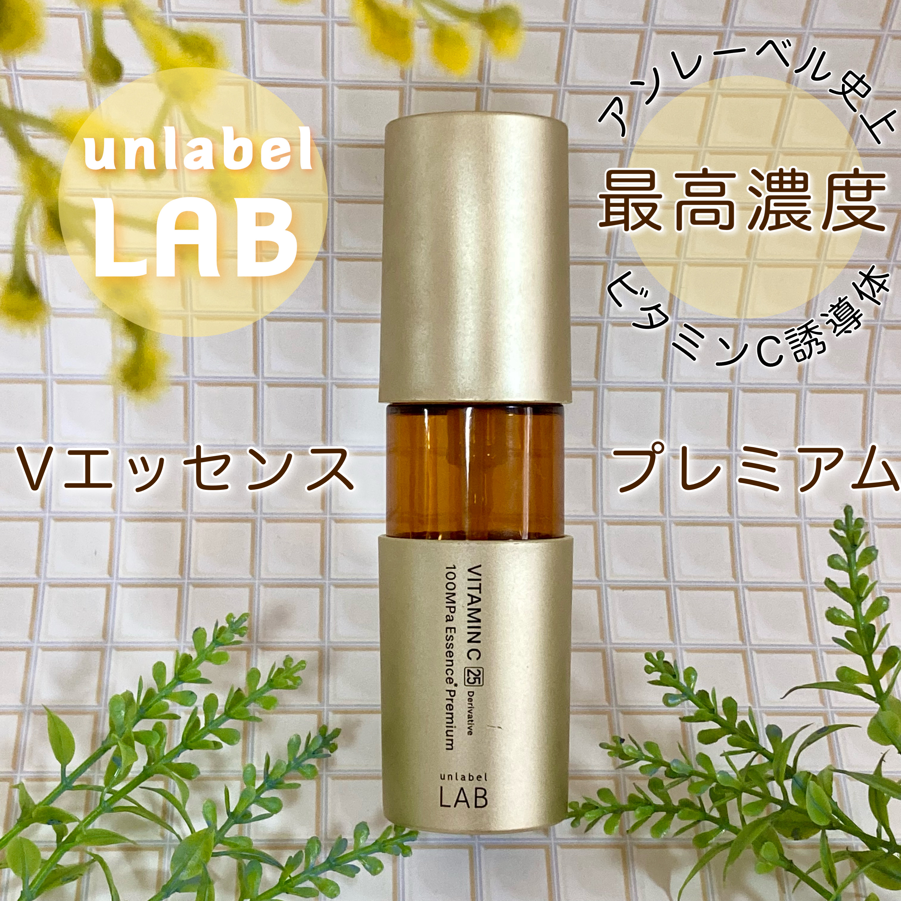 アンレーベル ラボ Vエッセンス プレミアム/unlabel/美容液を使ったクチコミ（1枚目）