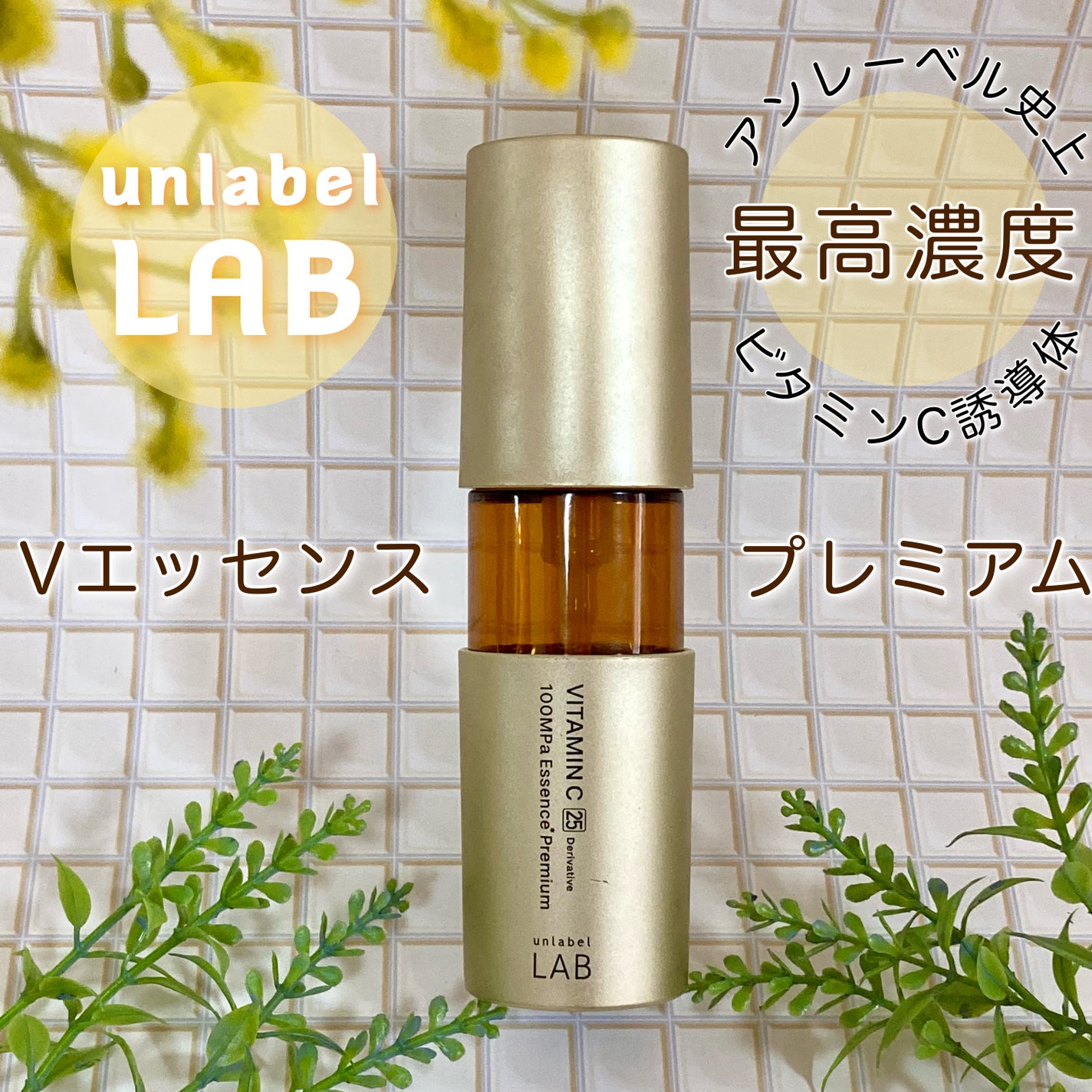 アンレーベル ラボ Vエッセンス プレミアム/unlabel/美容液を使ったクチコミ(1枚目)