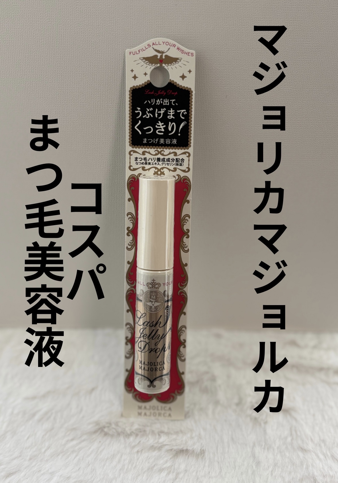 ラッシュジェリードロップ　ＥＸ/MAJOLICA MAJORCA/まつげ美容液を使ったクチコミ（1枚目）