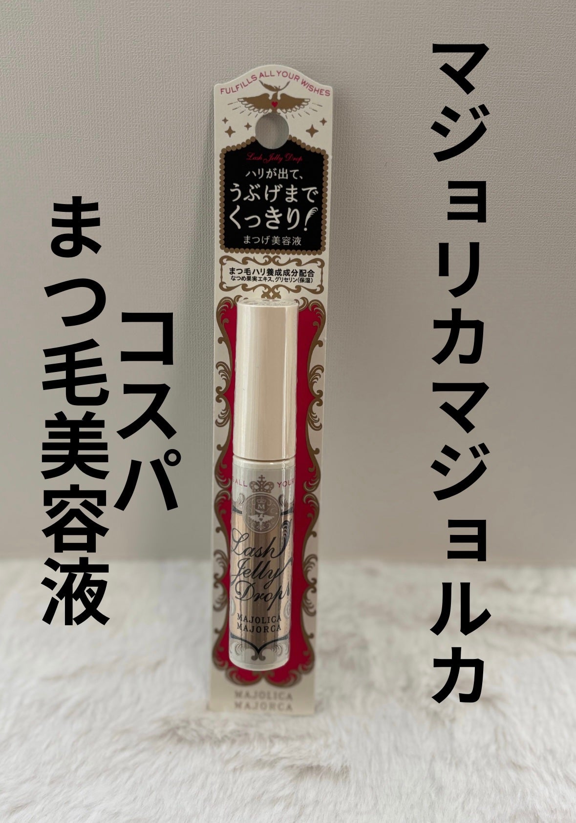 ラッシュジェリードロップ EX/MAJOLICA MAJORCA/まつげ美容液を使ったクチコミ(1枚目)