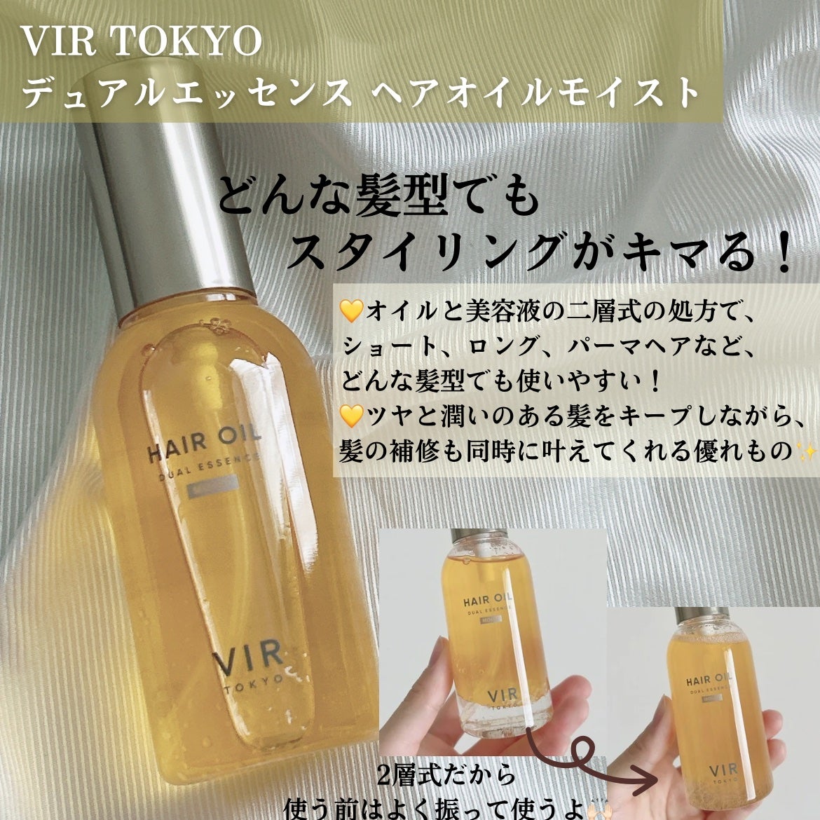 デュアルエッセンス ヘアオイル モイスチャー/VIR TOKYO/ヘアオイルを使ったクチコミ(2枚目)