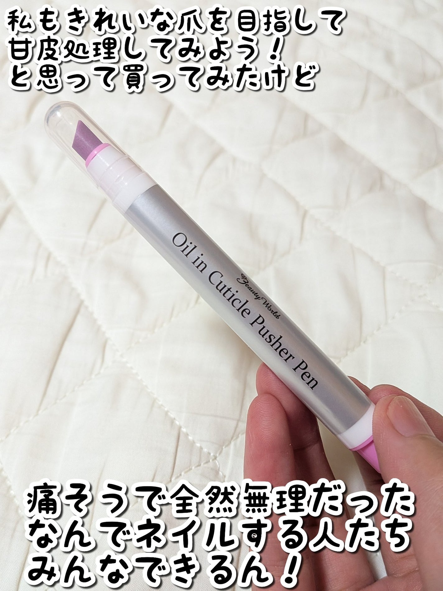オイルインキューティクルプッシャーペン/ビューティーワールド/ネイル用品を使ったクチコミ(2枚目)
