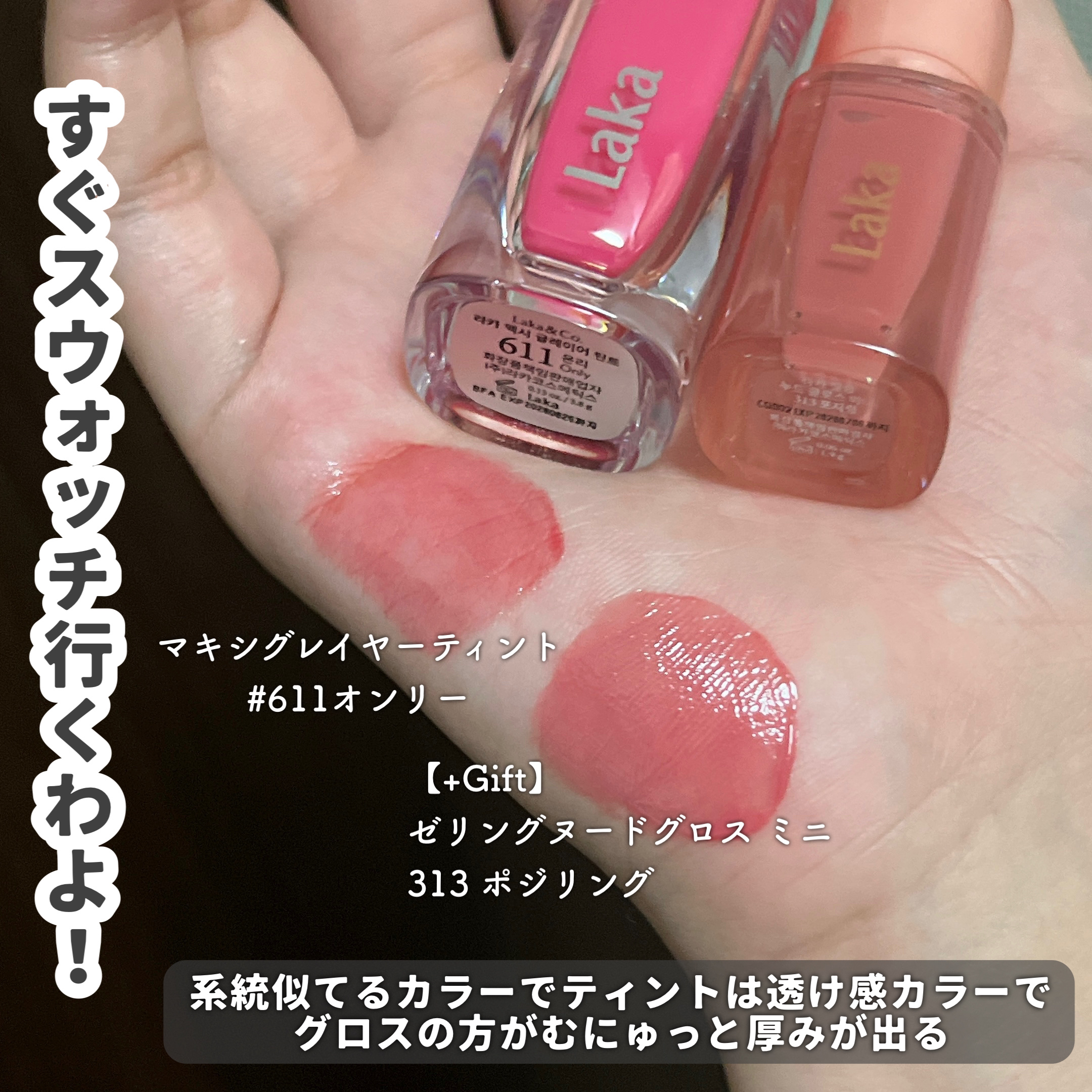 ラカ　マキシグレイヤーティント ＃620　テンポ/Laka/リップティントを使ったクチコミ（3枚目）