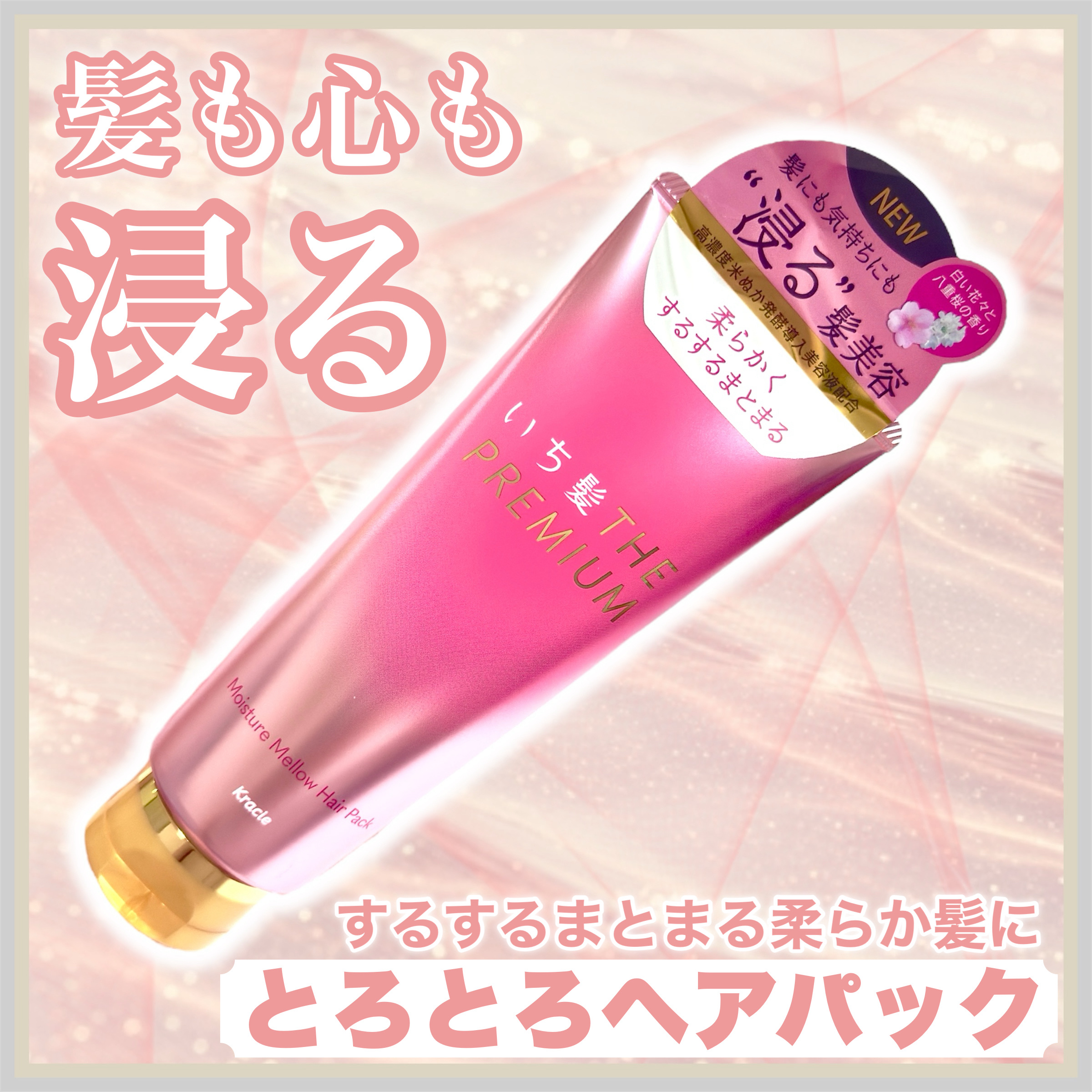 いち髪THE PREMIUMモイスチャーメロウヘアパック/いち髪/ヘアマスク・ヘアパックを使ったクチコミ（1枚目）