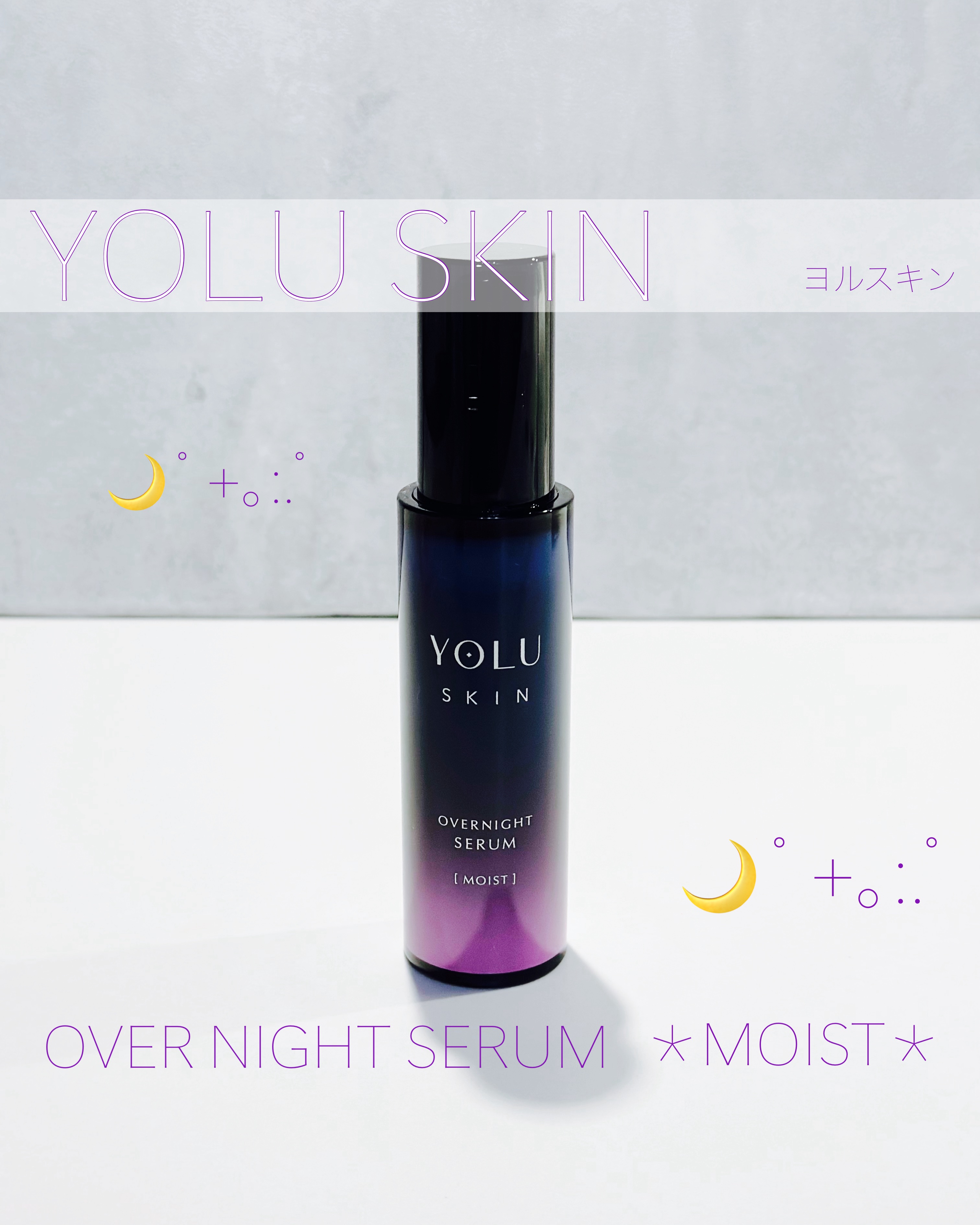 ヨル スキン オーバーナイトセラム モイスト/YOLU/美容液を使ったクチコミ（1枚目）
