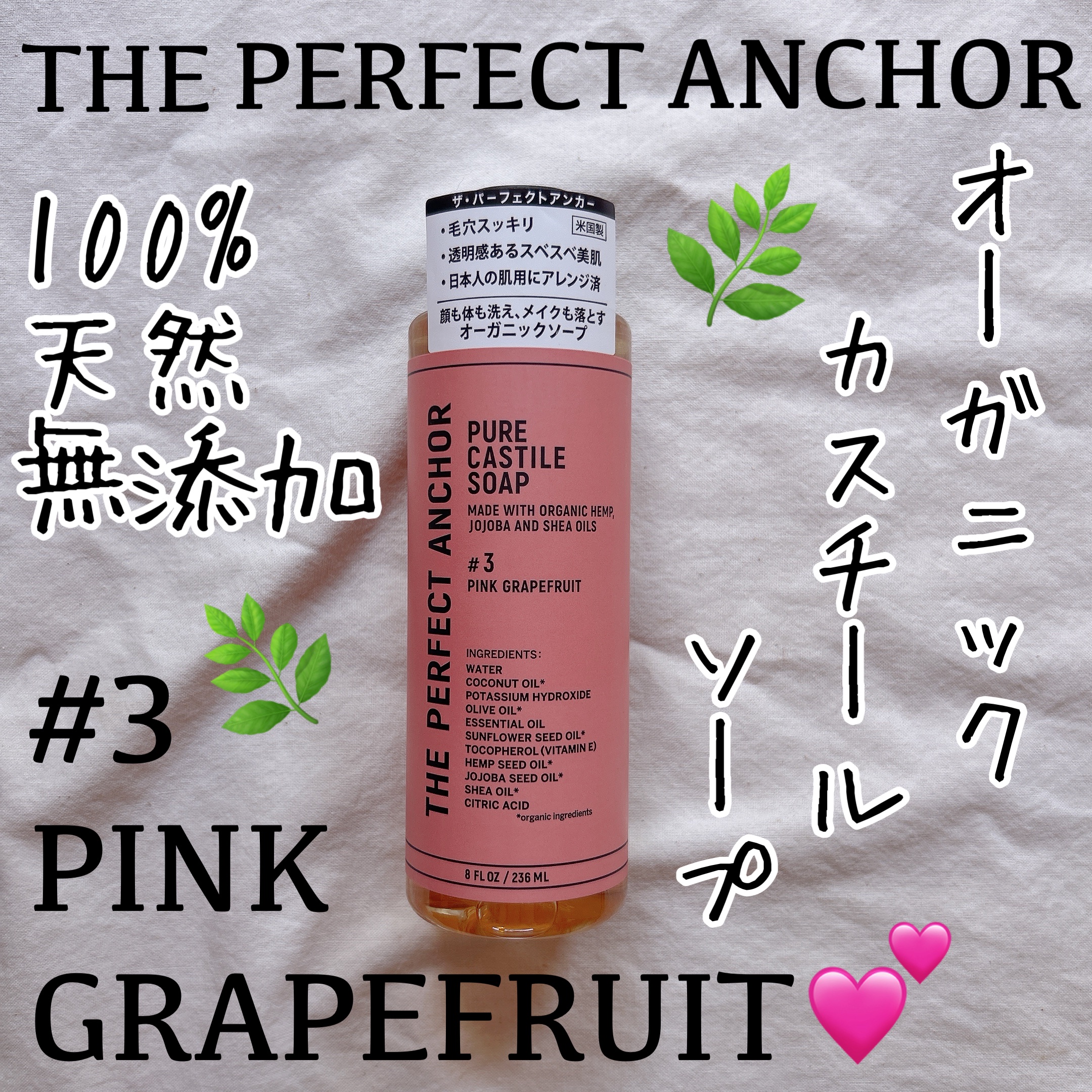 ザ・パーフェクトアンカー ピンクグレープフルーツ #3/THE PERFECT ANCHOR/ボディソープを使ったクチコミ（1枚目）