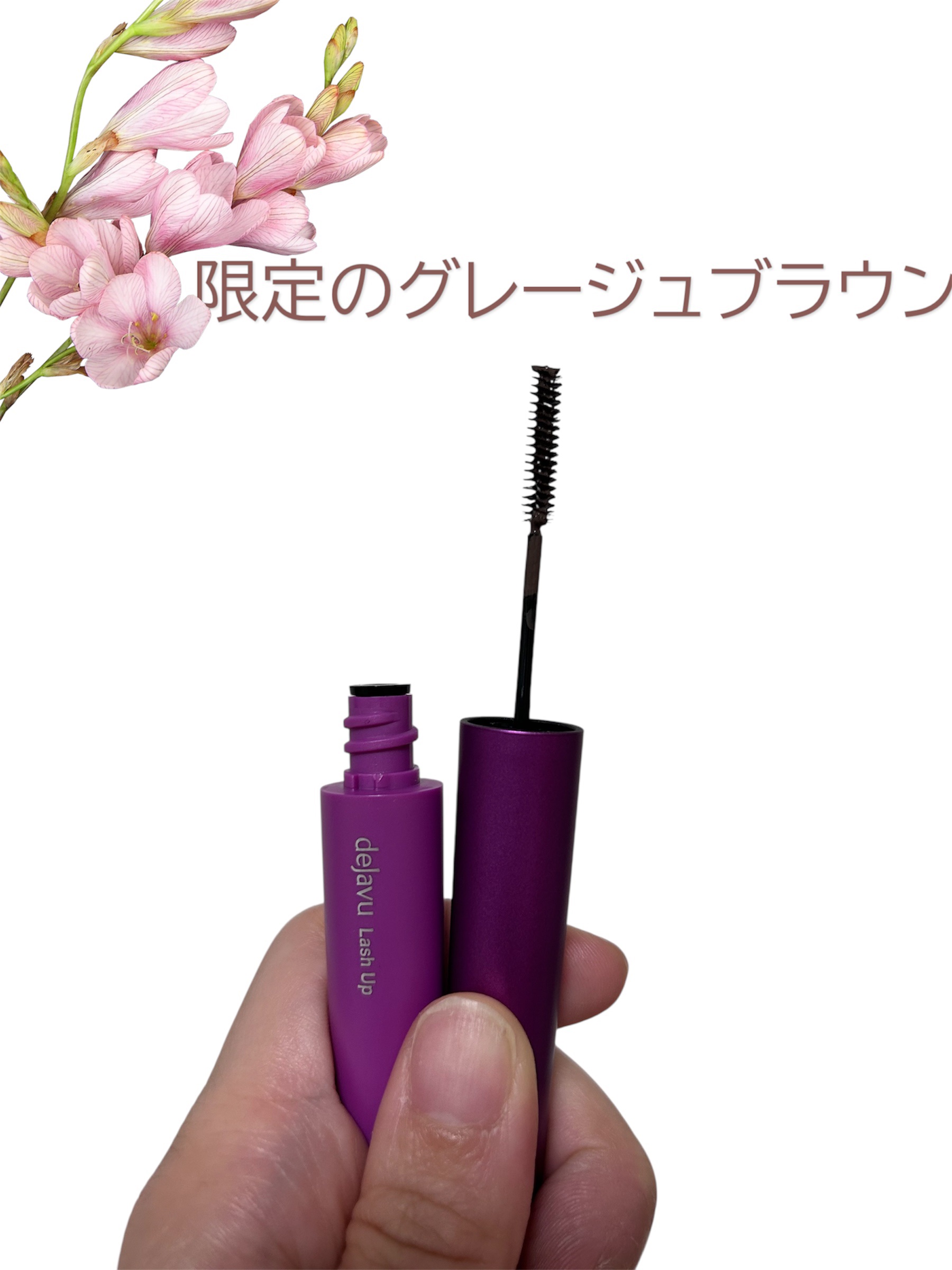 「塗るつけまつげ」自まつげ際立てタイプ グレージュブラウン（数量限定色）/デジャヴュ/マスカラを使ったクチコミ（1枚目）