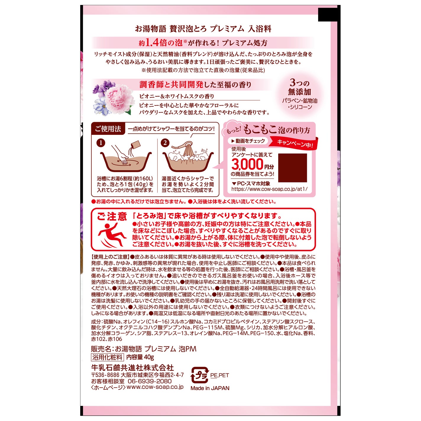 贅沢泡とろ プレミアム 入浴料 ピオニー&ホワイトムスクの香り お湯物語