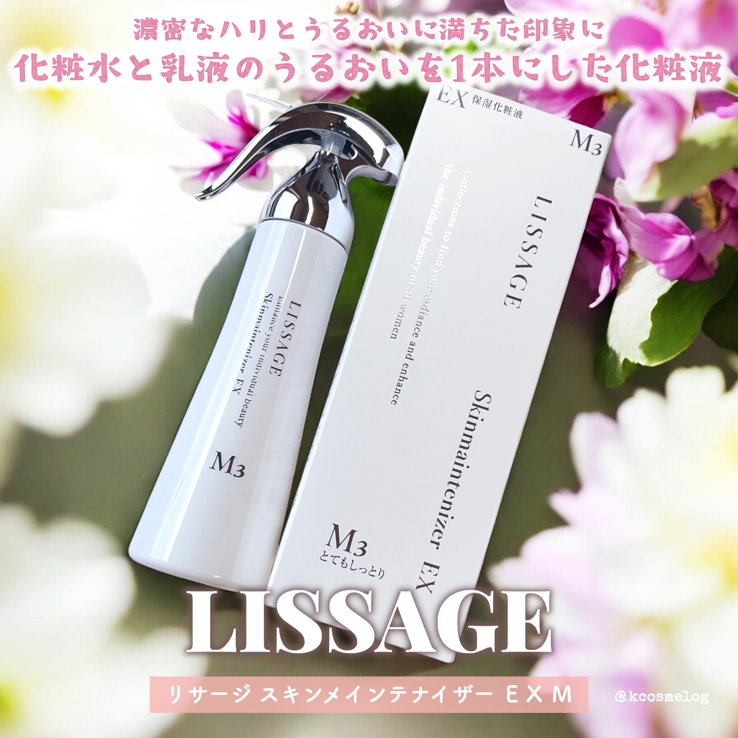 スキンメインテナイザー EX M3/リサージ/化粧水を使ったクチコミ（1枚目）