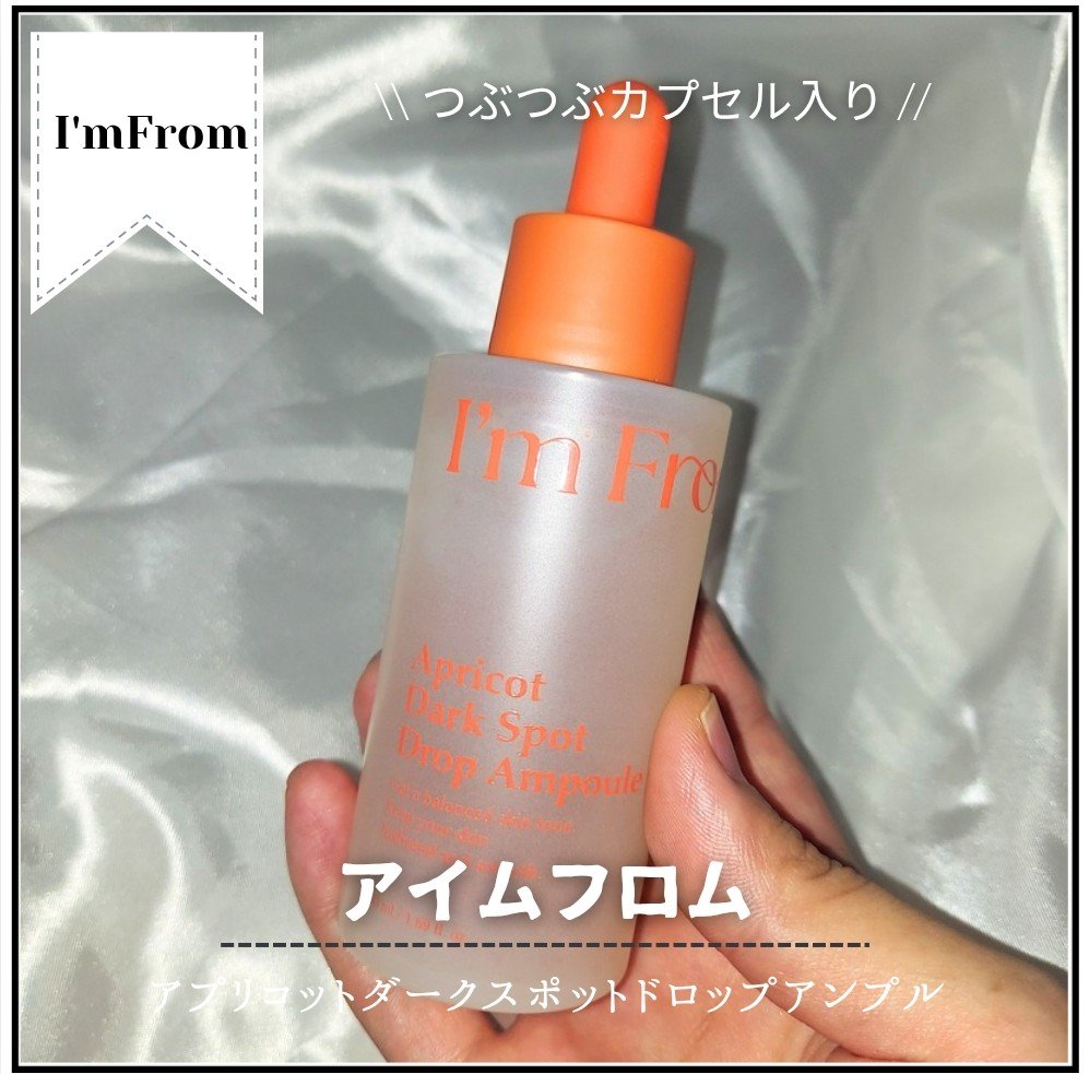 アプリコットダークスポットドロップアンプル/I'm from/美容液を使ったクチコミ（1枚目）