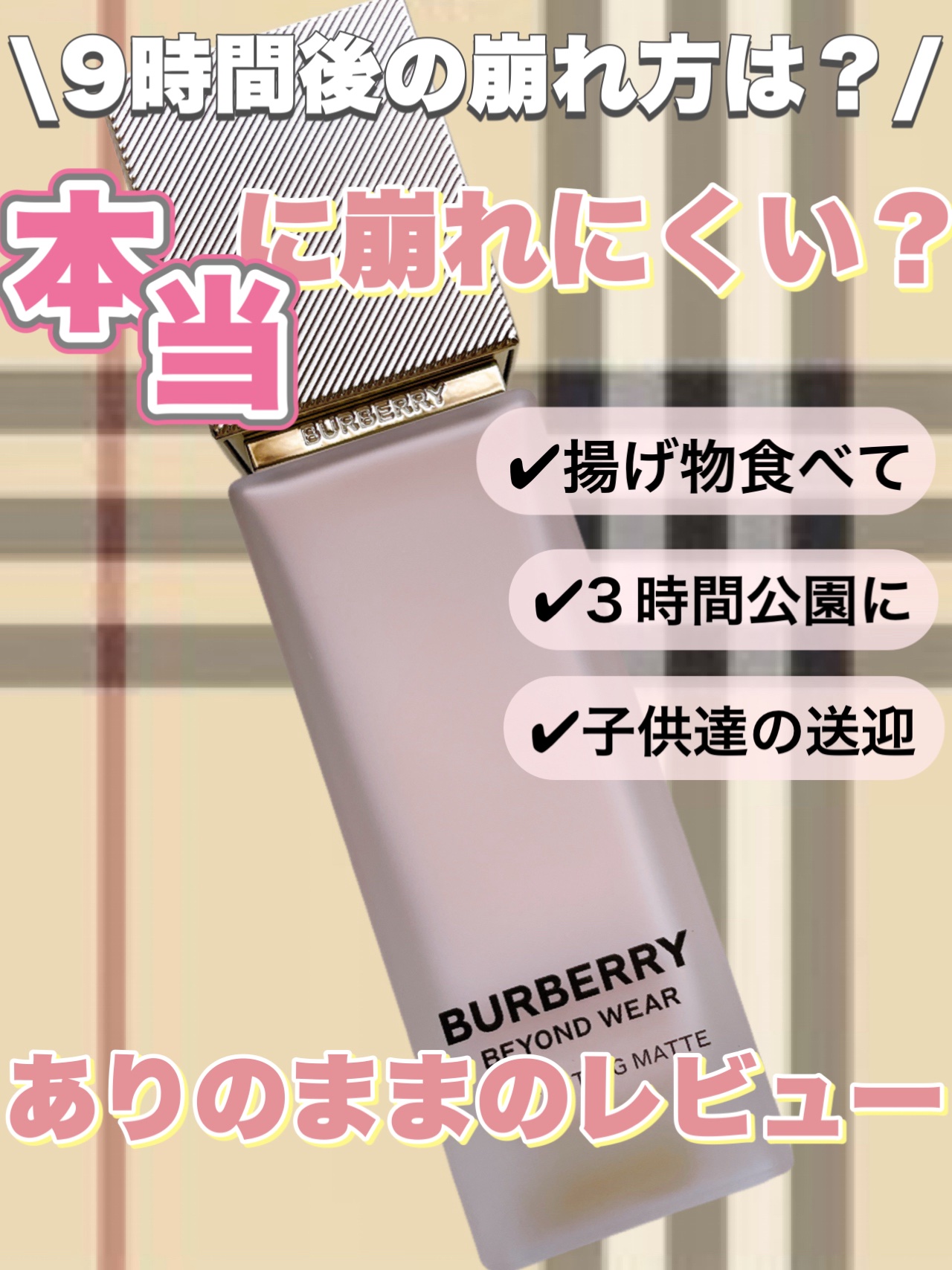 バーバリー ビヨンド ウェア パーフェクティング マット/Burberry Beauty/リキッドファンデーションを使ったクチコミ（1枚目）