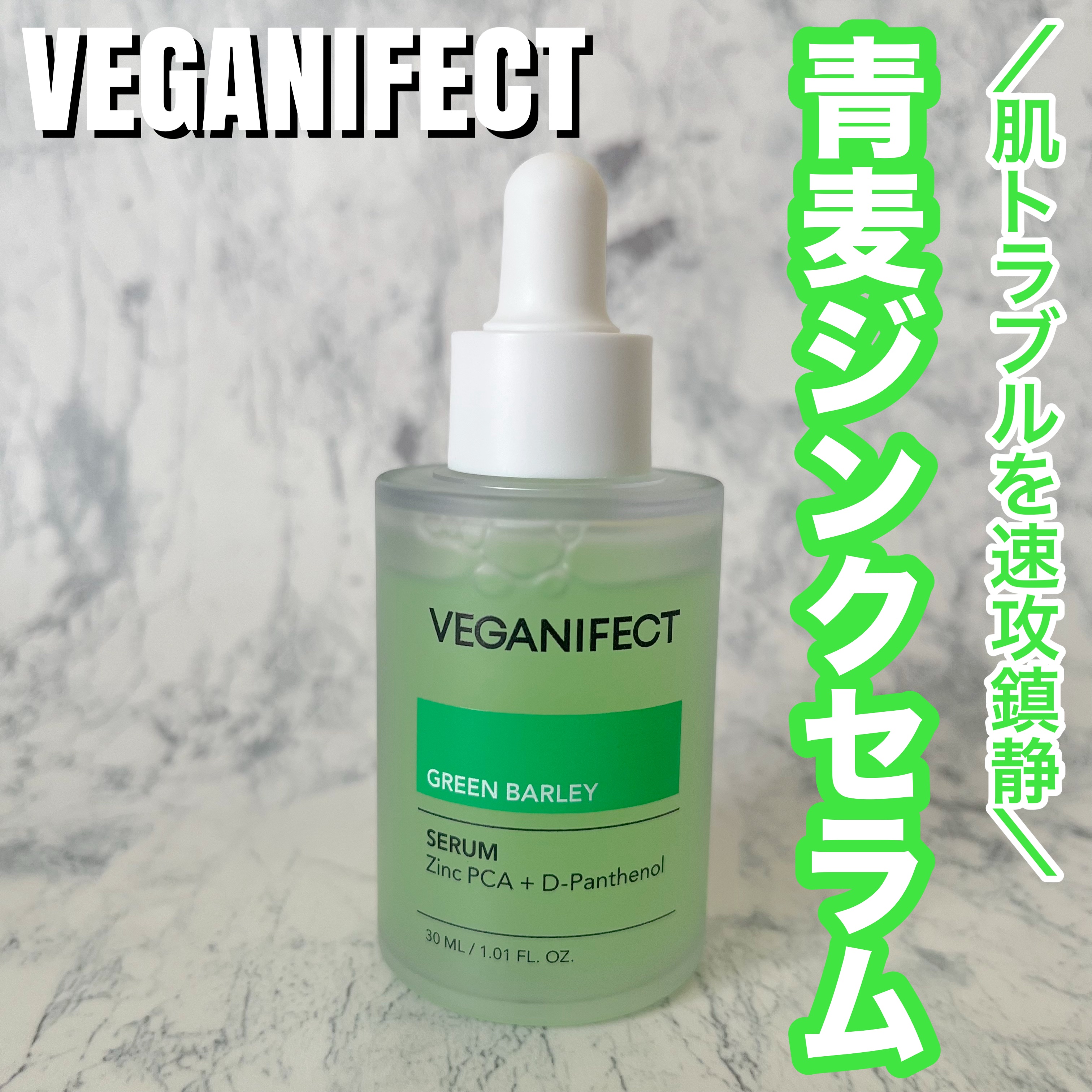 青麦ジンクセラム/Veganifect/美容液を使ったクチコミ（1枚目）