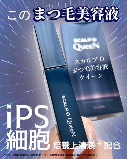 スカルプDまつ毛美容液 クイーン/アンファー(スカルプD)/まつげ美容液を使ったクチコミ(1枚目)