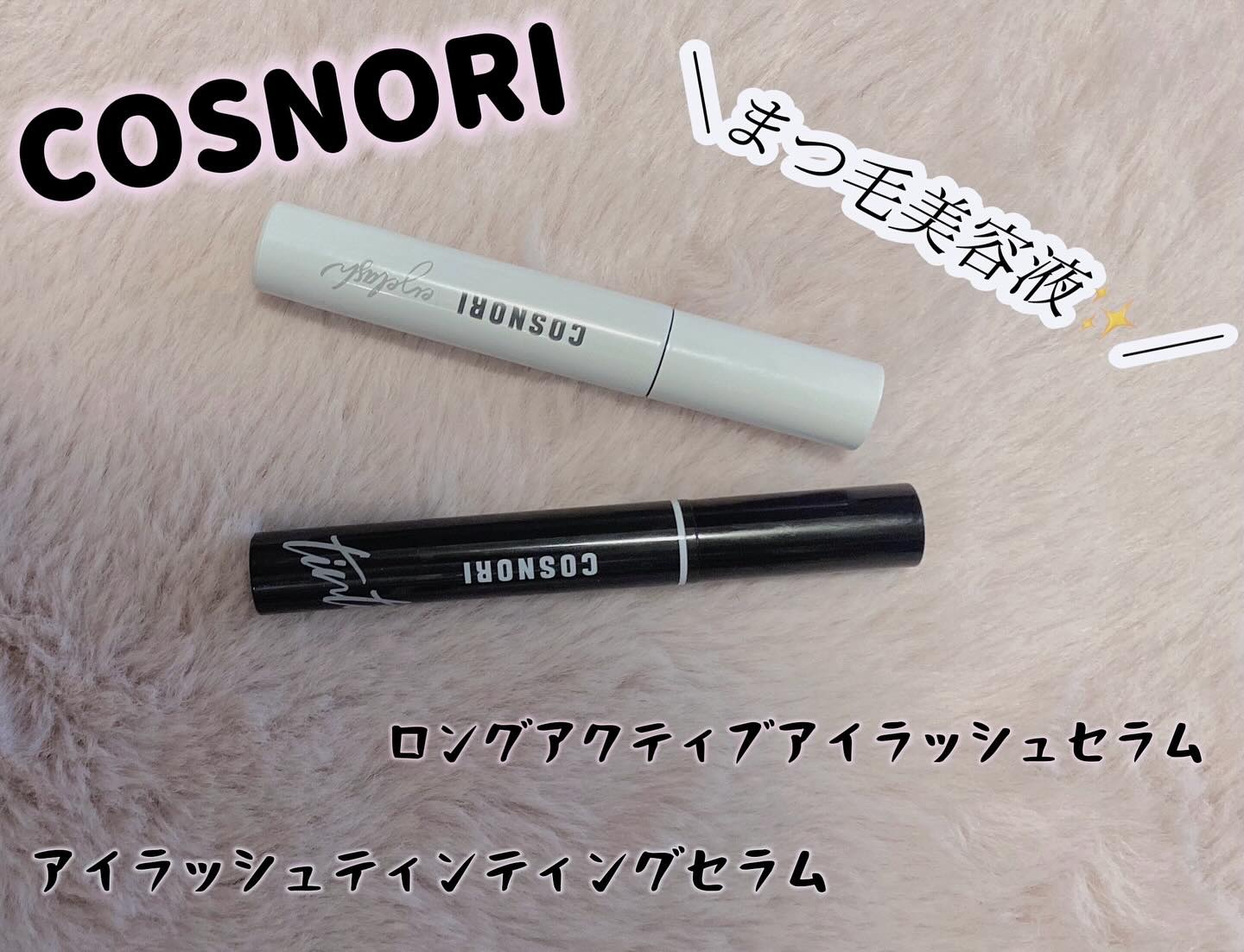 ロングアクティブアイラッシュセラム/COSNORI/まつげ美容液を使ったクチコミ（1枚目）