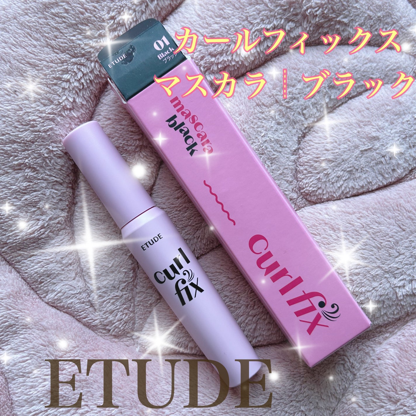 カールフィックスマスカラ/ETUDE/マスカラを使ったクチコミ(1枚目)