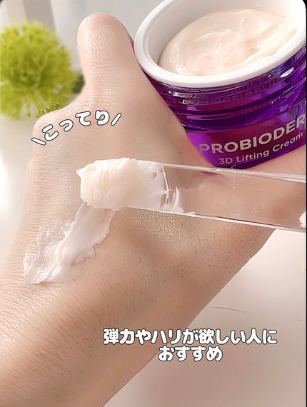 バイオヒールボ プロバイオダーム 3Dリフティングクリーム/BIOHEAL BOH/フェイスクリームを使ったクチコミ(5枚目)