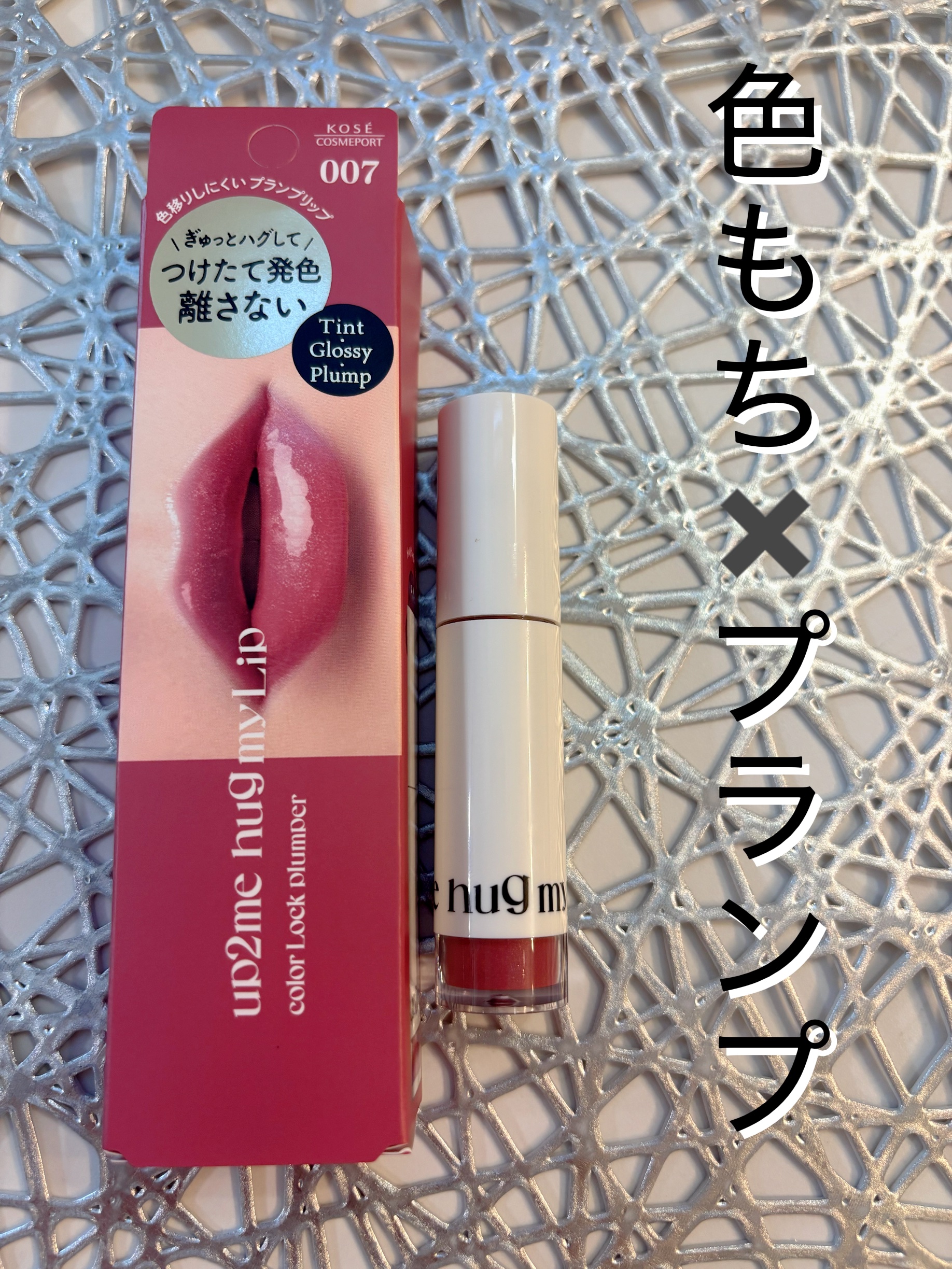 アップトゥーミー　ハグマイリップ　カラーロックプランパー/up2me/リッププランパーを使ったクチコミ（1枚目）