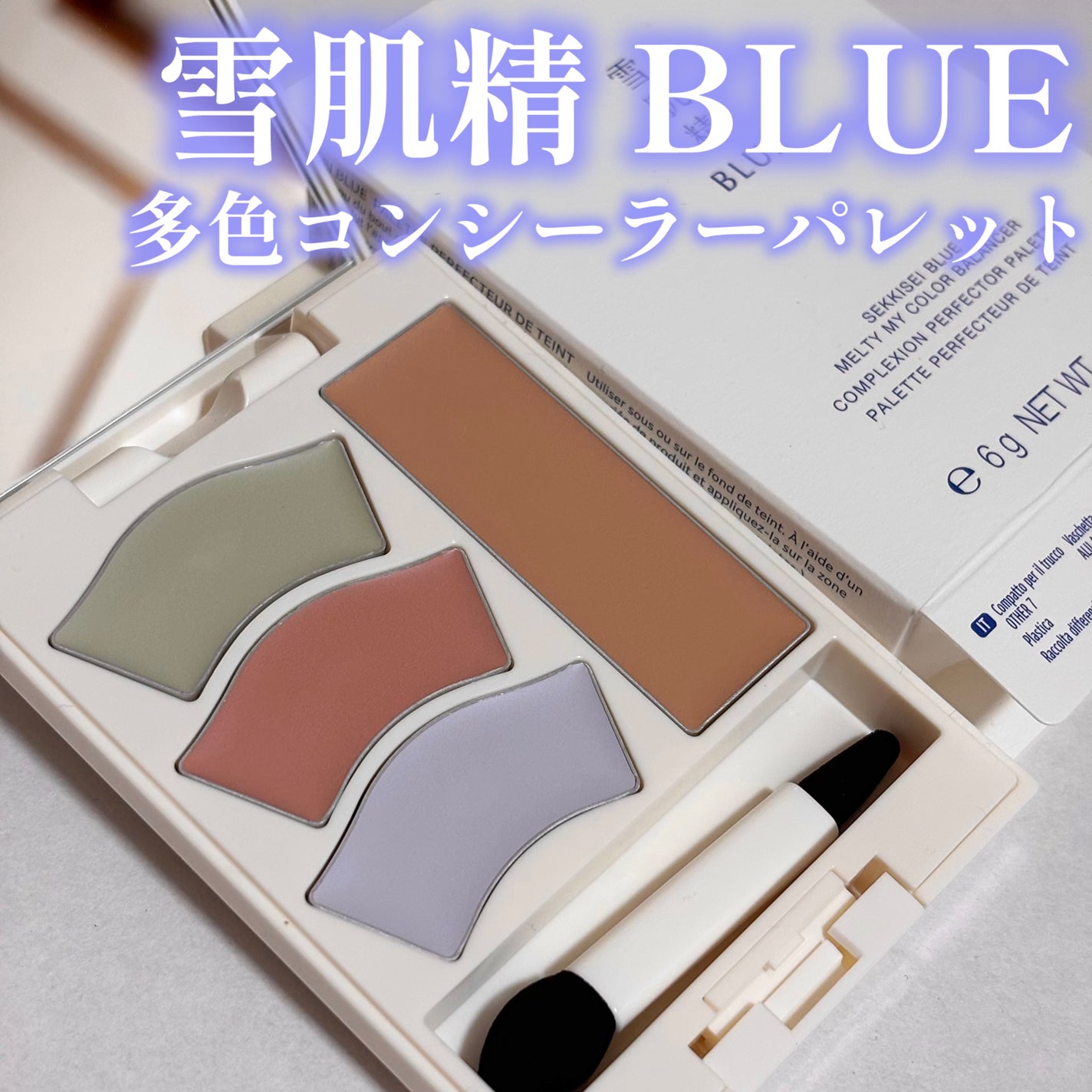 雪肌精 BLUE メルティ マイ カラー バランサー/雪肌精/パレットコンシーラーを使ったクチコミ(1枚目)
