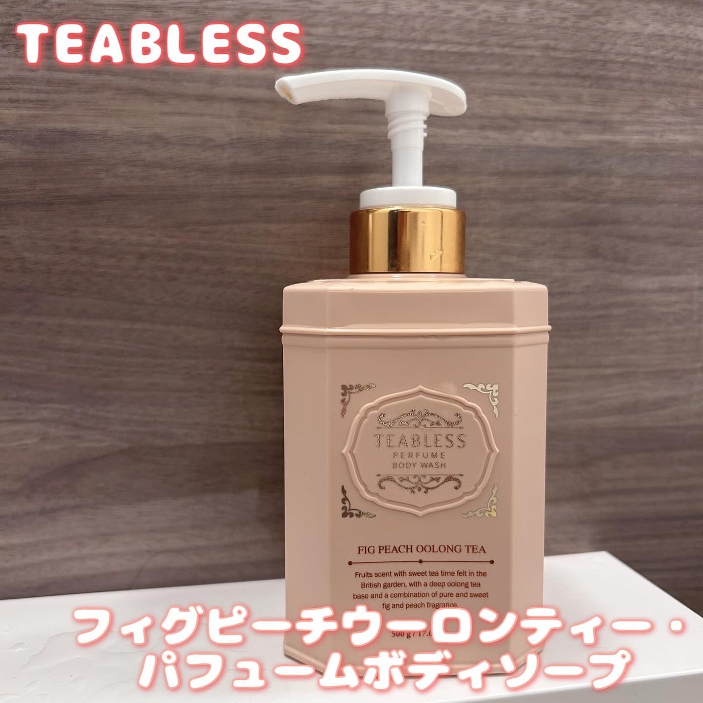 パフュームボディウォッシュ フィグピーチウーロンティー/TEABLESS/ボディソープを使ったクチコミ(1枚目)