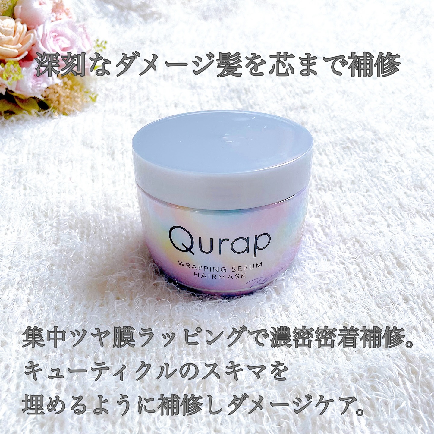 ラッピングセラムヘアマスク/Qurap/洗い流すヘアトリートメントを使ったクチコミ（3枚目）