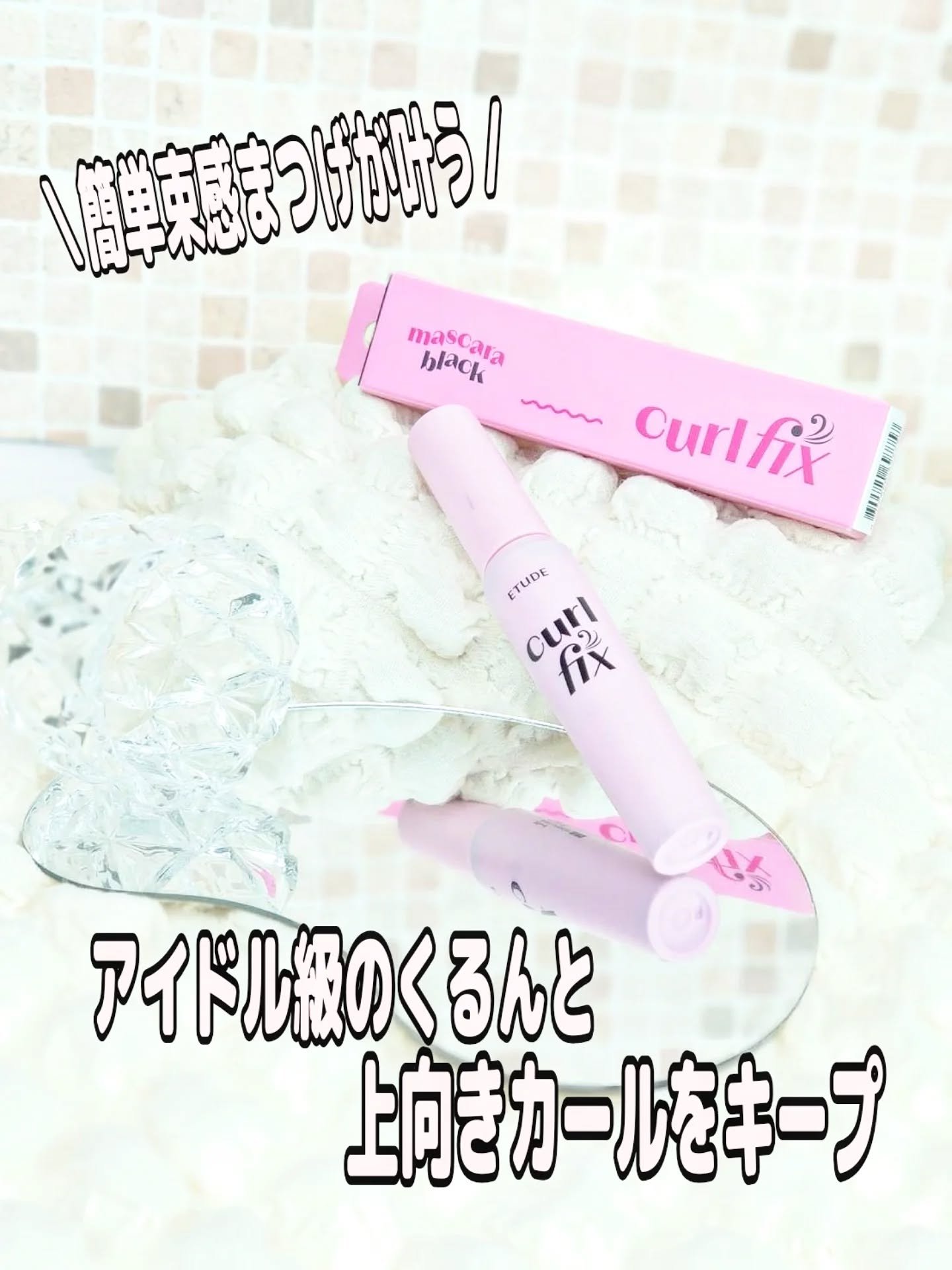 カールフィックスマスカラ/ETUDE/マスカラを使ったクチコミ（1枚目）