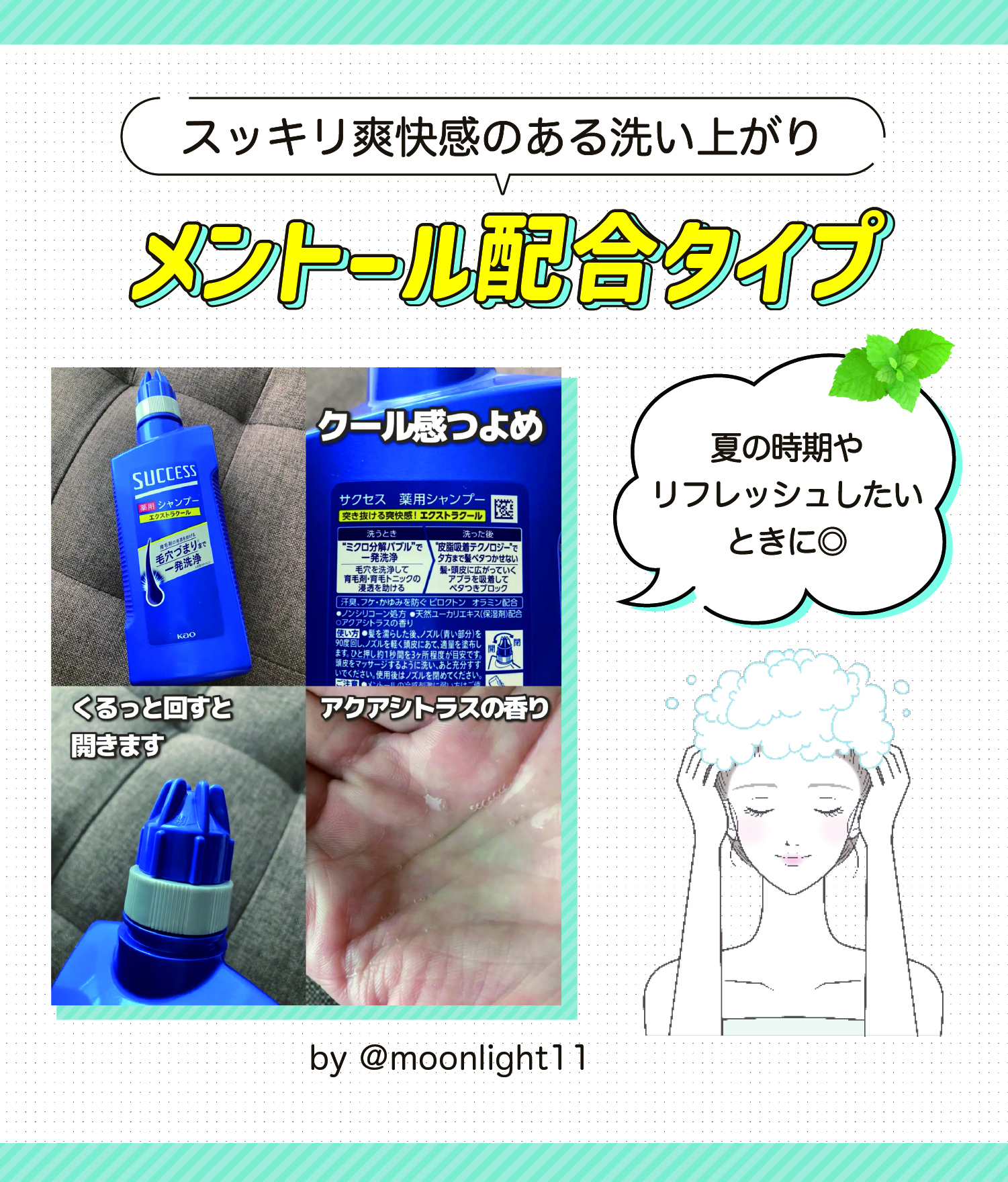 メントール配合タイプはスッキリ爽快感のある洗い上がり。夏の時期やリフレッシュしたいときに◎