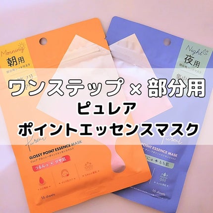 ピュレア グロッシーポイントエッセンスマスク/ピュレア/シートマスク・パックを使ったクチコミ(1枚目)