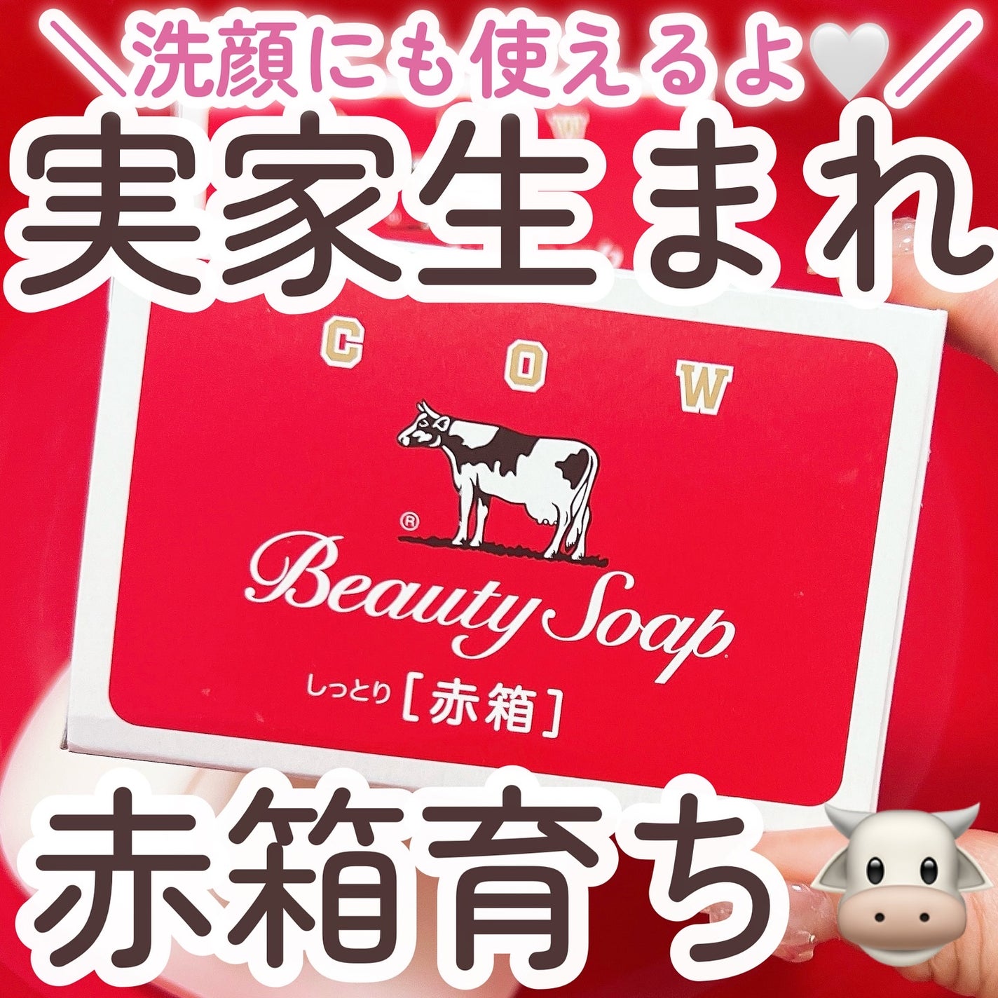 赤箱 (しっとり)/カウブランド/洗顔石鹸を使ったクチコミ(1枚目)