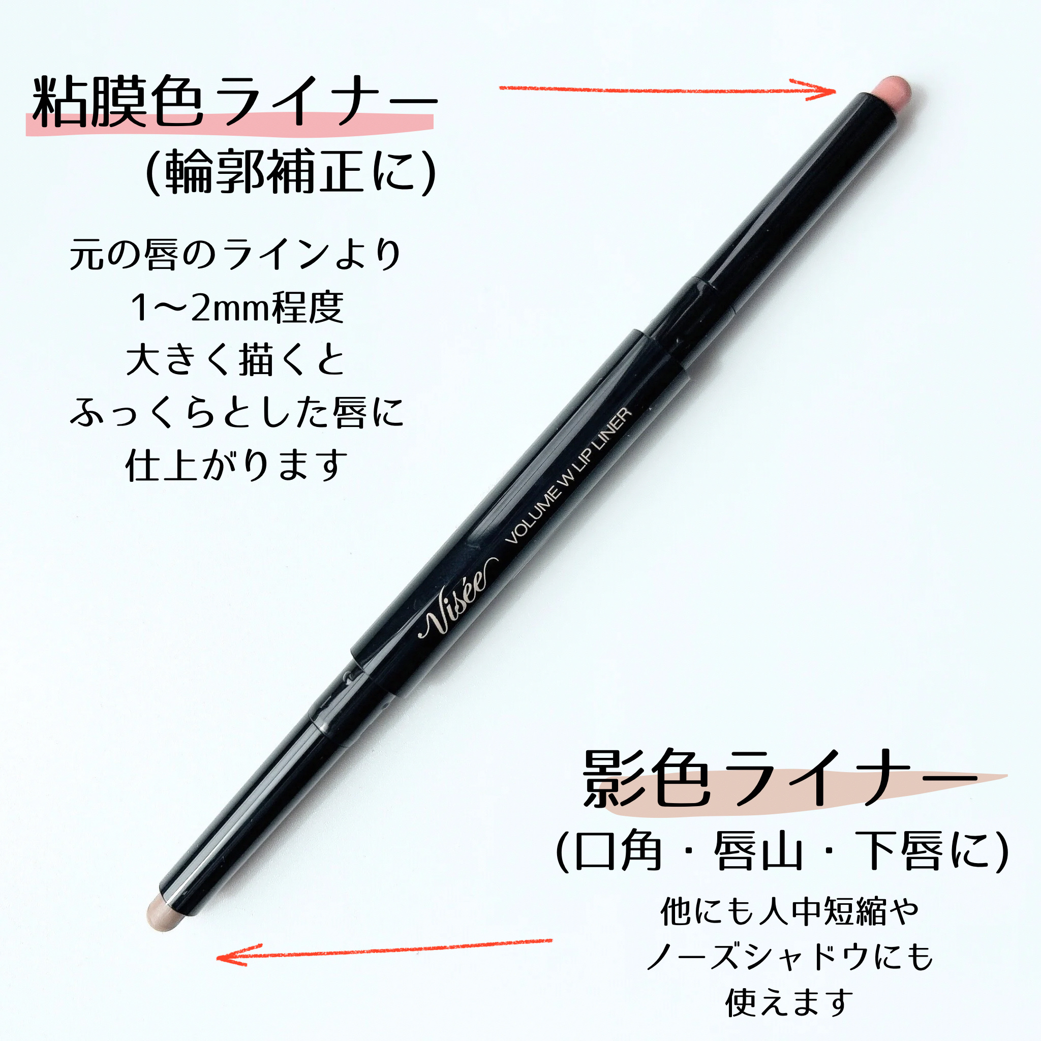ボリューム Ｗリップライナー/Visée/リップライナーを使ったクチコミ（2枚目）
