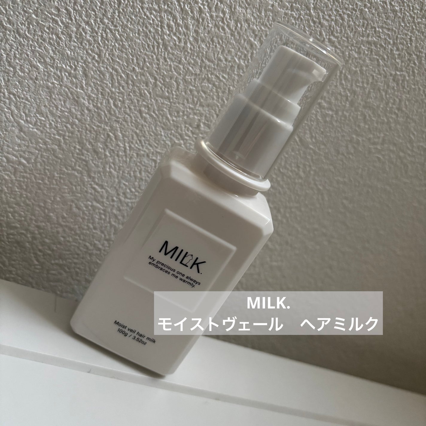 モイストヴェール ヘアミルク<無香料>/MILK./ヘアミルクを使ったクチコミ(1枚目)