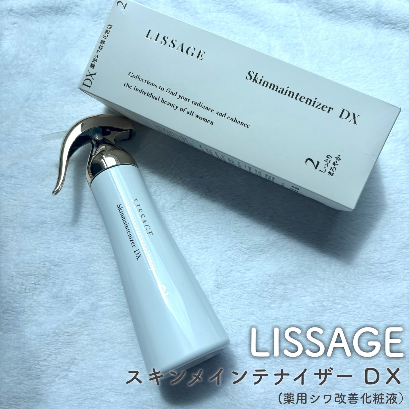 スキンメインテナイザー DX/リサージ/化粧水を使ったクチコミ(1枚目)