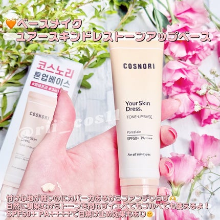 ユアースキンドレストーンアップベース/COSNORI/化粧下地を使ったクチコミ(6枚目)