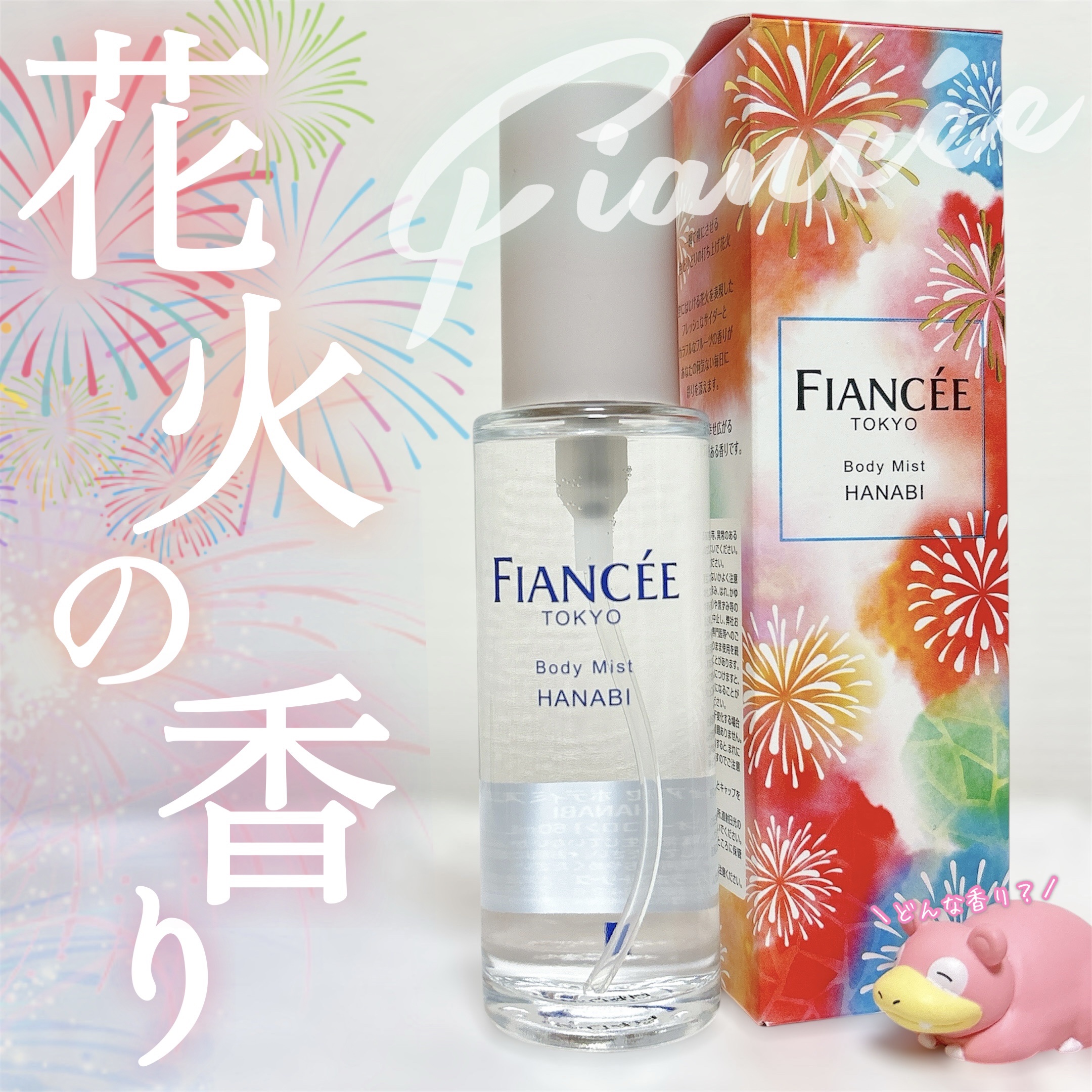 ボディミスト HANABI /フィアンセ/香水(レディース)を使ったクチコミ（1枚目）