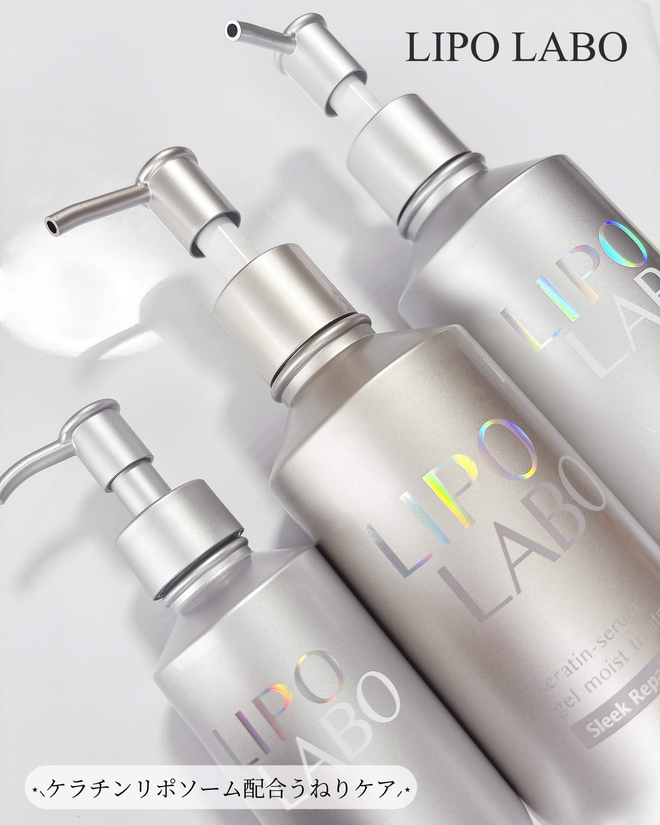 リポ ラボ ケラチンセラム ヘアミルク＊/LIPO　LABO/ヘアミルクを使ったクチコミ（1枚目）