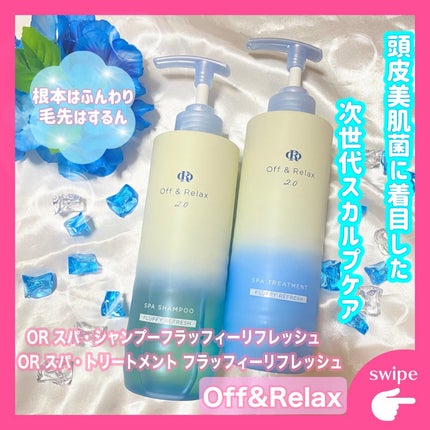 OR スパ・シャンプー フラッフィーリフレッシュ/トリートメント フラッフィーリフレッシュ/Off&Relax/市販シャンプーを使ったクチコミ(1枚目)