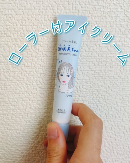 ごめんね素肌 無垢美ちゃんアイセラム/クリアターン/アイケア・アイクリームを使ったクチコミ(1枚目)